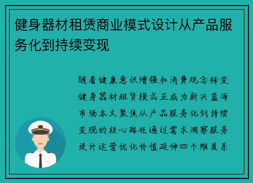健身器材租赁商业模式设计从产品服务化到持续变现
