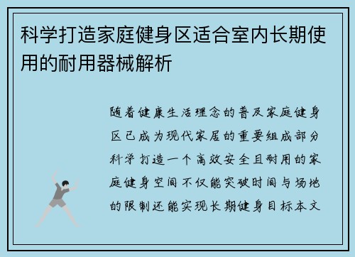 科学打造家庭健身区适合室内长期使用的耐用器械解析