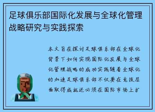 足球俱乐部国际化发展与全球化管理战略研究与实践探索