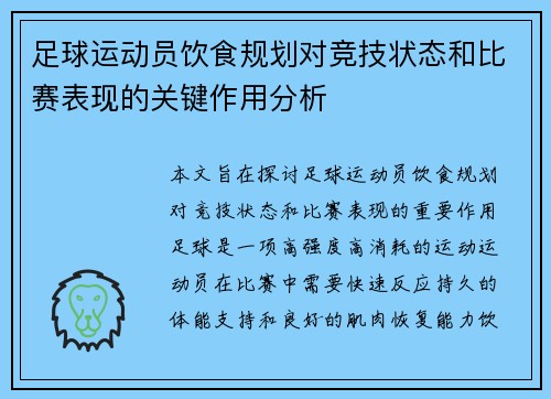 足球运动员饮食规划对竞技状态和比赛表现的关键作用分析