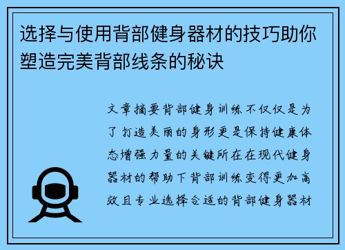 选择与使用背部健身器材的技巧助你塑造完美背部线条的秘诀