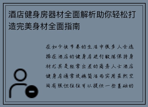 酒店健身房器材全面解析助你轻松打造完美身材全面指南