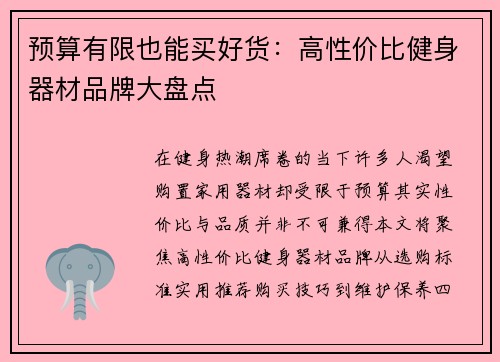 预算有限也能买好货：高性价比健身器材品牌大盘点