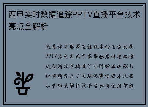 西甲实时数据追踪PPTV直播平台技术亮点全解析