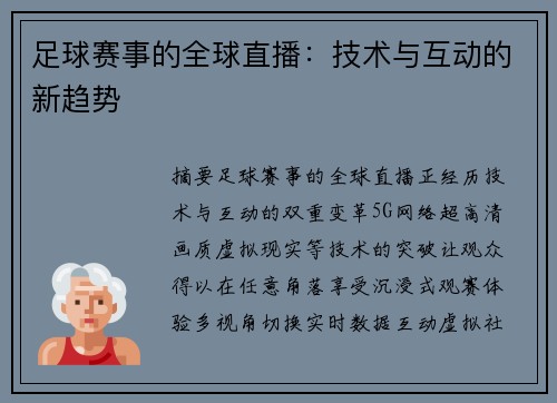足球赛事的全球直播：技术与互动的新趋势