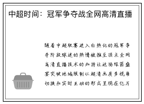 中超时间：冠军争夺战全网高清直播