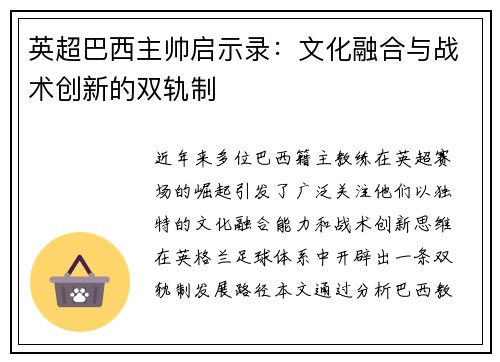 英超巴西主帅启示录：文化融合与战术创新的双轨制