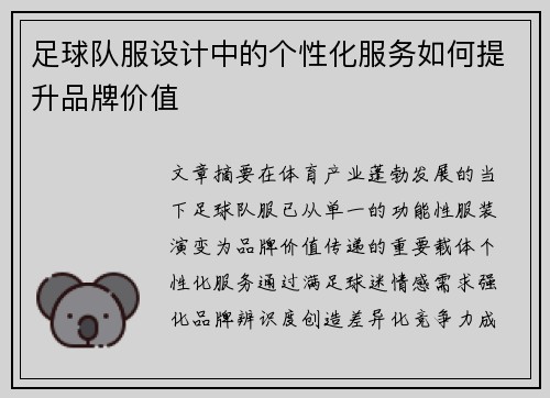 足球队服设计中的个性化服务如何提升品牌价值