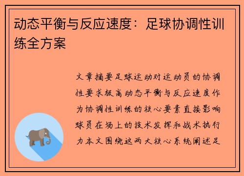 动态平衡与反应速度：足球协调性训练全方案