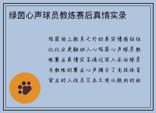 绿茵心声球员教练赛后真情实录