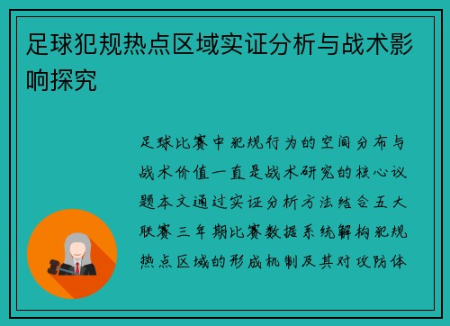 足球犯规热点区域实证分析与战术影响探究