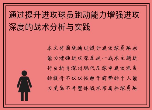 通过提升进攻球员跑动能力增强进攻深度的战术分析与实践