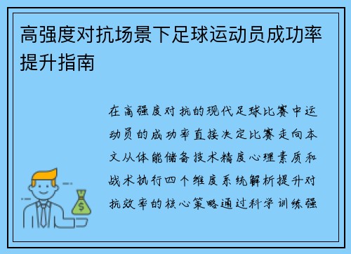 高强度对抗场景下足球运动员成功率提升指南
