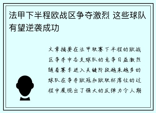 法甲下半程欧战区争夺激烈 这些球队有望逆袭成功