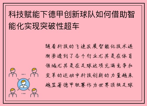 科技赋能下德甲创新球队如何借助智能化实现突破性超车