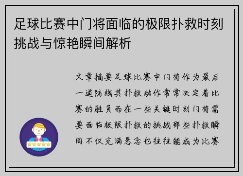 足球比赛中门将面临的极限扑救时刻挑战与惊艳瞬间解析