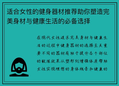 适合女性的健身器材推荐助你塑造完美身材与健康生活的必备选择