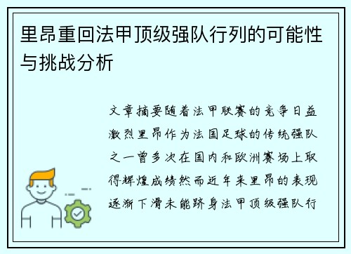 里昂重回法甲顶级强队行列的可能性与挑战分析