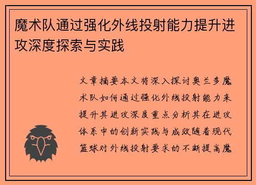 魔术队通过强化外线投射能力提升进攻深度探索与实践