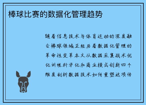 棒球比赛的数据化管理趋势