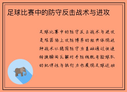 足球比赛中的防守反击战术与进攻