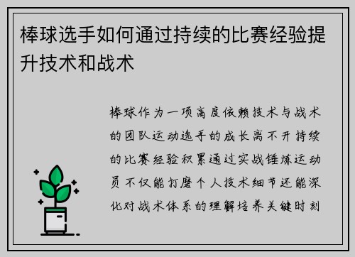 棒球选手如何通过持续的比赛经验提升技术和战术