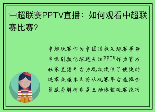 中超联赛PPTV直播：如何观看中超联赛比赛？