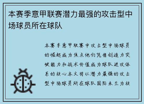 本赛季意甲联赛潜力最强的攻击型中场球员所在球队