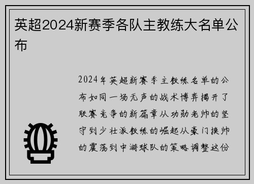 英超2024新赛季各队主教练大名单公布