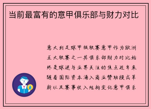 当前最富有的意甲俱乐部与财力对比