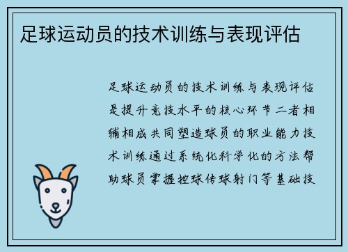 足球运动员的技术训练与表现评估
