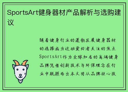 SportsArt健身器材产品解析与选购建议