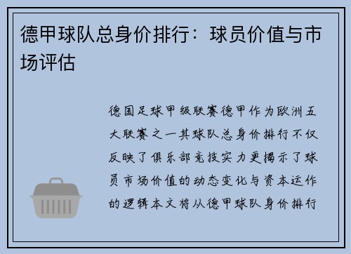 德甲球队总身价排行：球员价值与市场评估