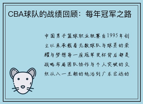 CBA球队的战绩回顾：每年冠军之路