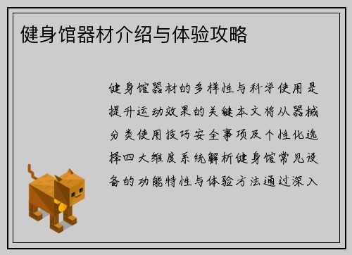 健身馆器材介绍与体验攻略