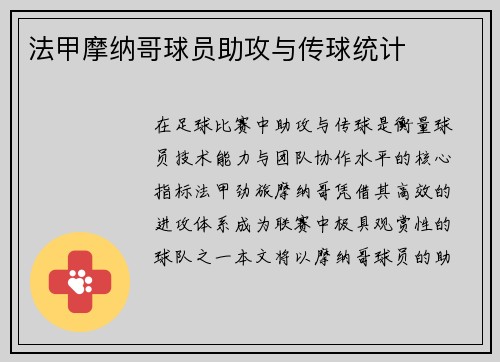 法甲摩纳哥球员助攻与传球统计