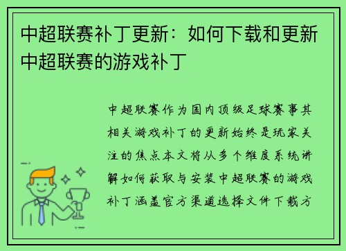 中超联赛补丁更新：如何下载和更新中超联赛的游戏补丁