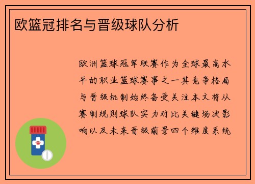 欧篮冠排名与晋级球队分析
