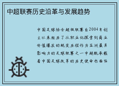 中超联赛历史沿革与发展趋势