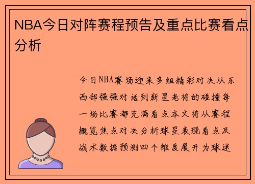 NBA今日对阵赛程预告及重点比赛看点分析