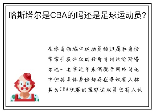 哈斯塔尔是CBA的吗还是足球运动员？