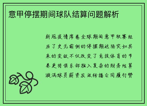 意甲停摆期间球队结算问题解析