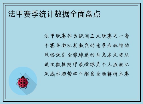 法甲赛季统计数据全面盘点