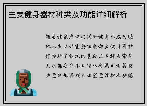 主要健身器材种类及功能详细解析