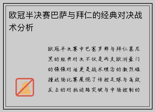 欧冠半决赛巴萨与拜仁的经典对决战术分析