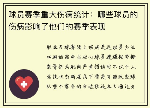 球员赛季重大伤病统计：哪些球员的伤病影响了他们的赛季表现