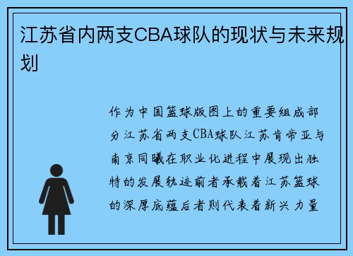 江苏省内两支CBA球队的现状与未来规划