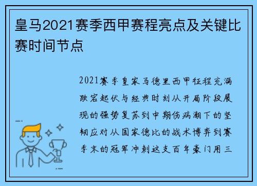 皇马2021赛季西甲赛程亮点及关键比赛时间节点