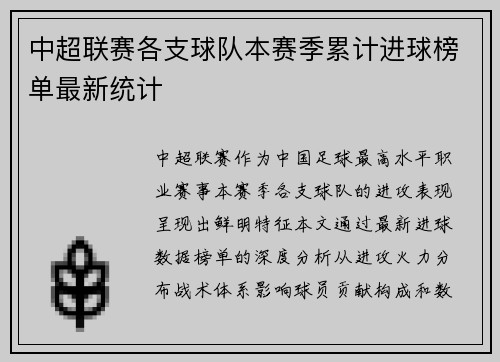 中超联赛各支球队本赛季累计进球榜单最新统计