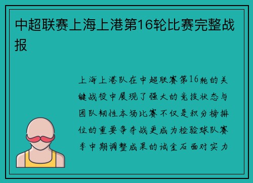 中超联赛上海上港第16轮比赛完整战报